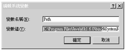 在 Path 變數中加入 JDK 的 bin 目錄路徑